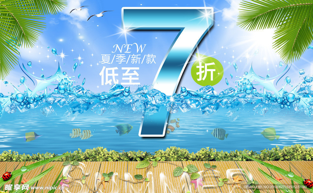 夏日盛惠
