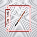 毛笔艺术