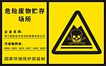 危险废物储存场所