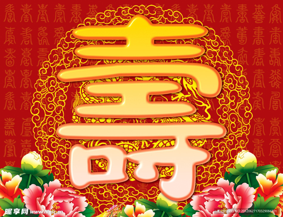 寿字