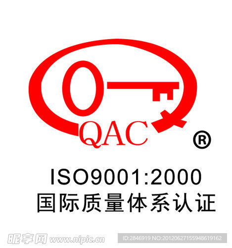 QAC质量体系认证