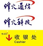 烽火科技 标牌