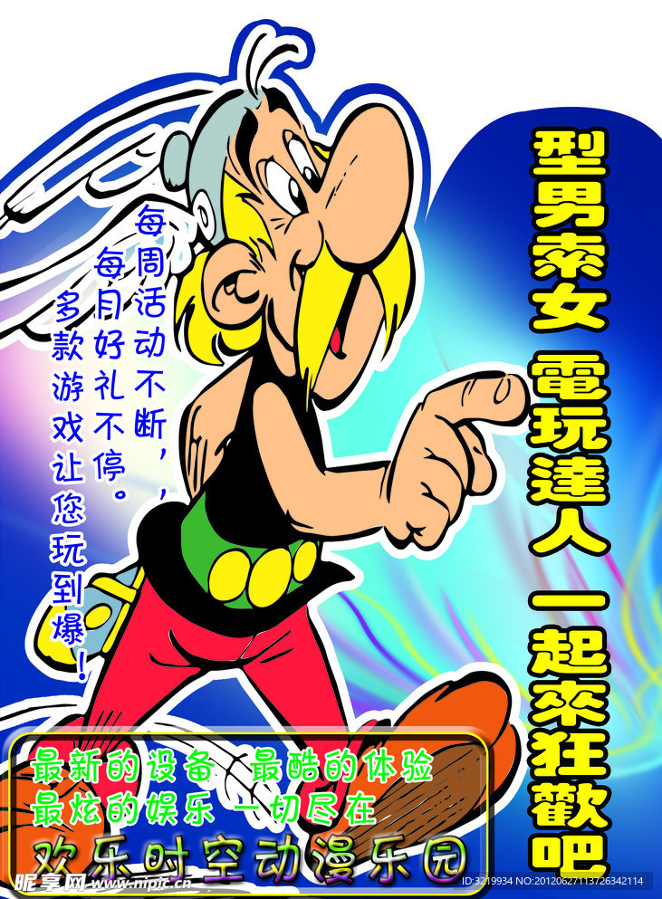 型男型女 电玩达人