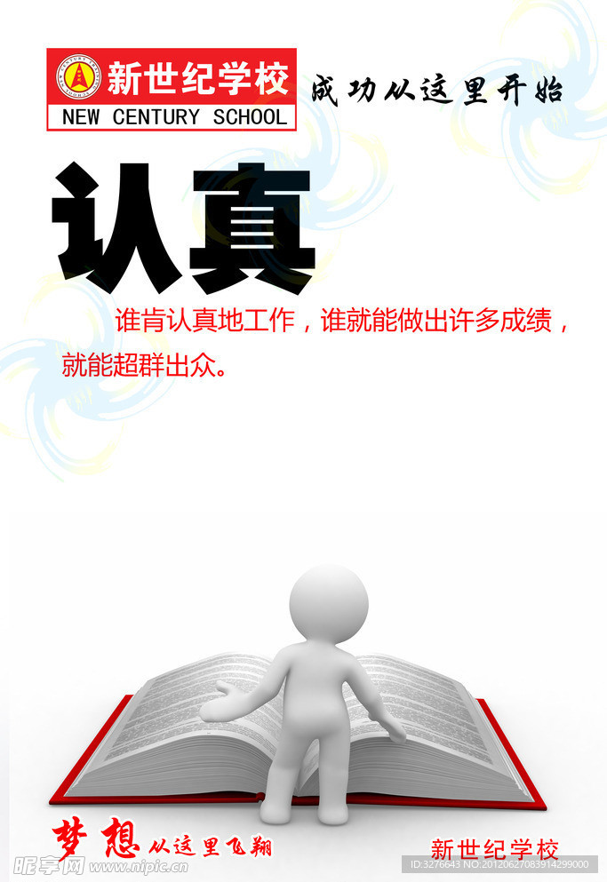 认真 学校标语