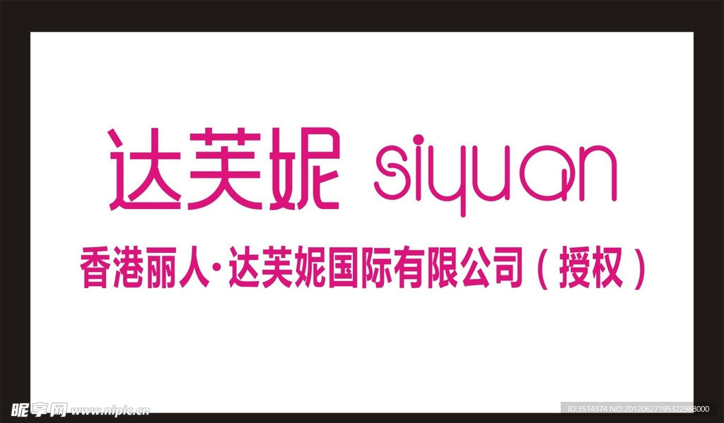 达芙尼 思苑 形象墙