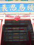 顾恩思义牌匾