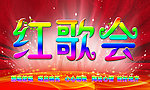 红歌会