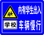 学校交通警示标志