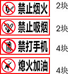禁止烟火