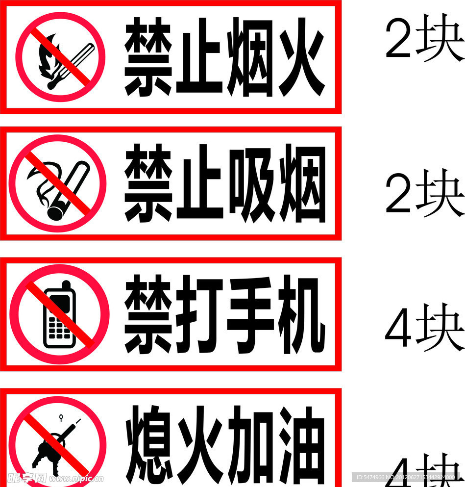 禁止烟火