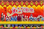 文艺演出 幕布