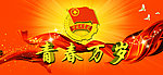青春万岁
