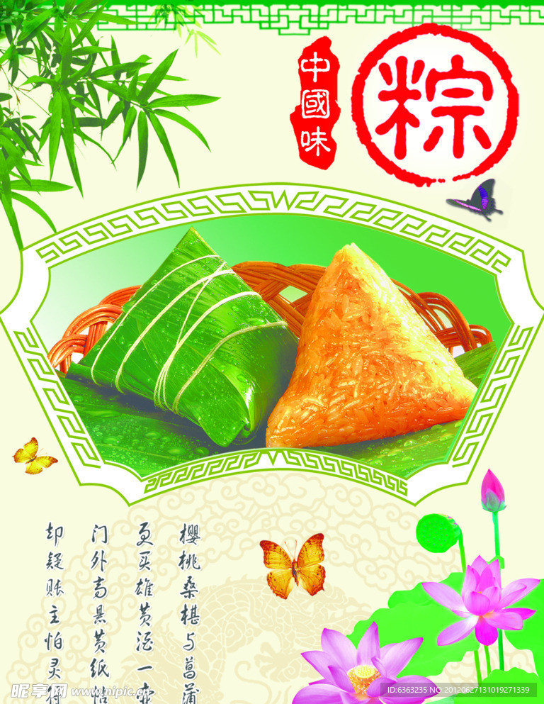 中秋粽子海报设计