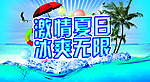 激情夏日 冰爽无限
