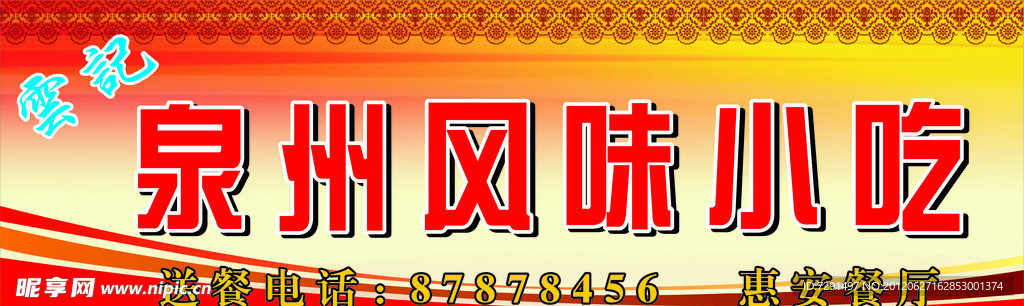 泉州风味小吃