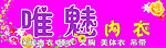 唯魅内衣