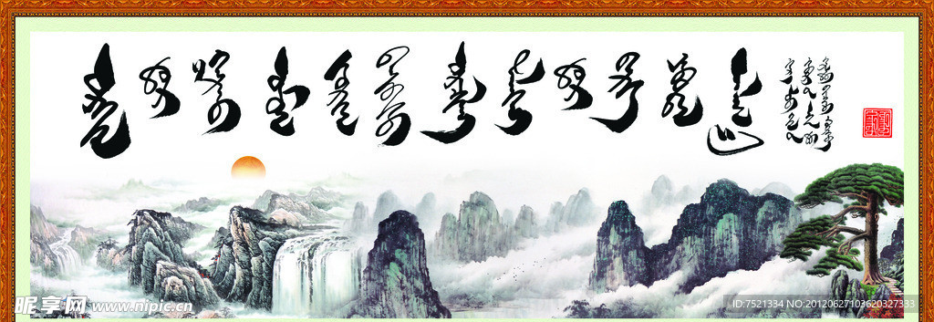 蒙文书法 激励国画