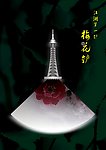 江湖第一铲