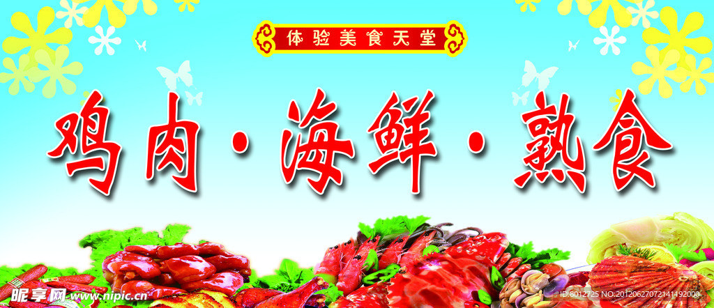 鸡肉 海鲜 熟食