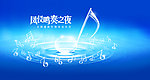 新年音乐会