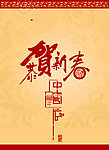 恭贺新春（合层）