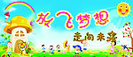 幼儿园展板