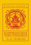 随心咒