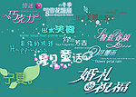婚纱文字模板