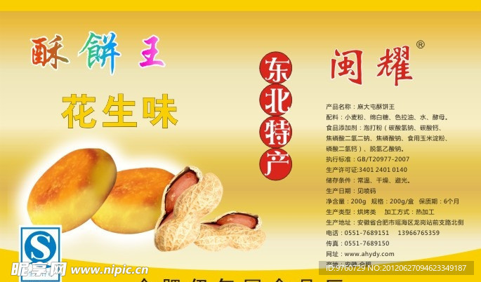 酥饼盒不干胶