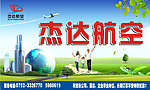 杰达航空