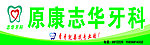 原康志华牙科