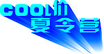 cool价夏令营