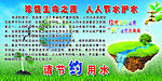 请节约用水