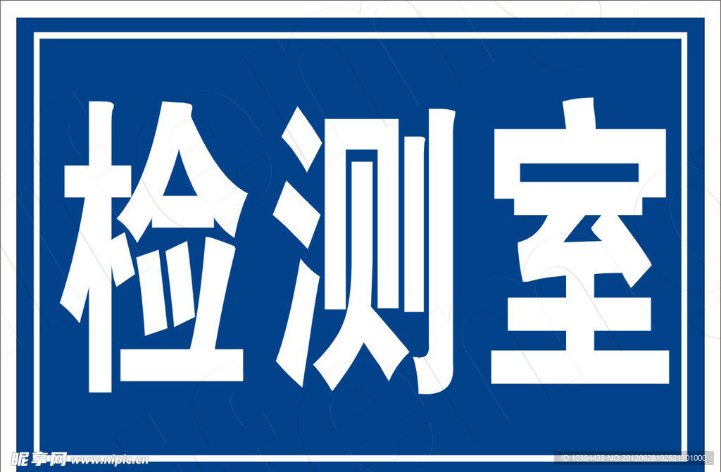检测室