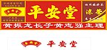 平安堂