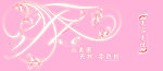 花纹