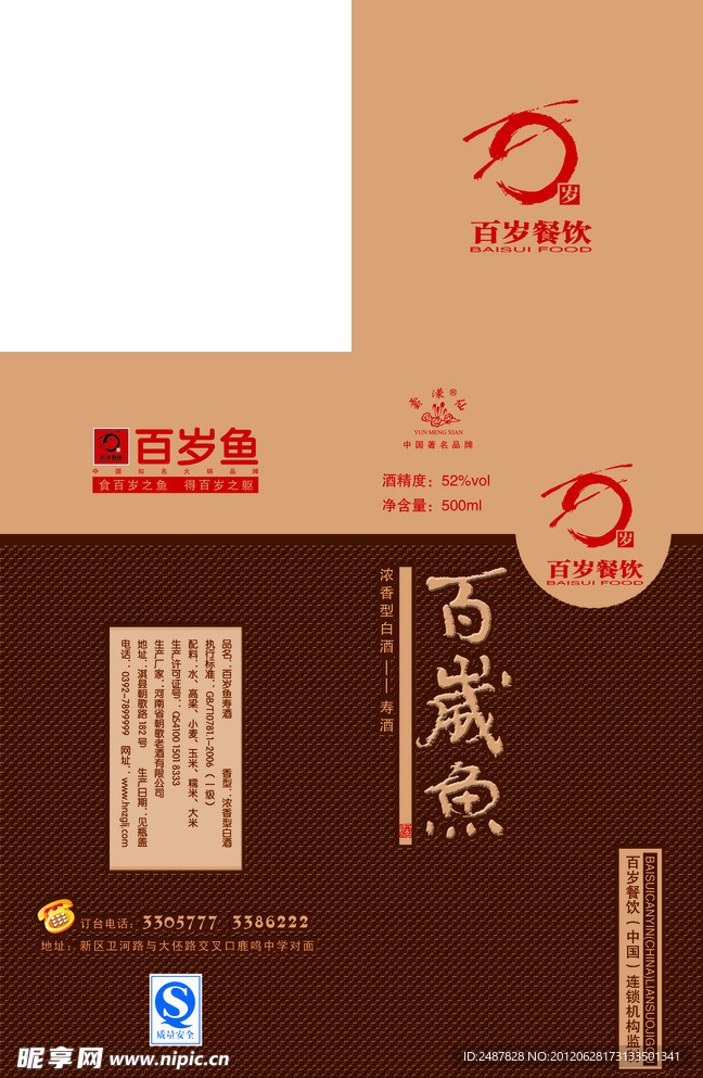 百岁鱼寿酒