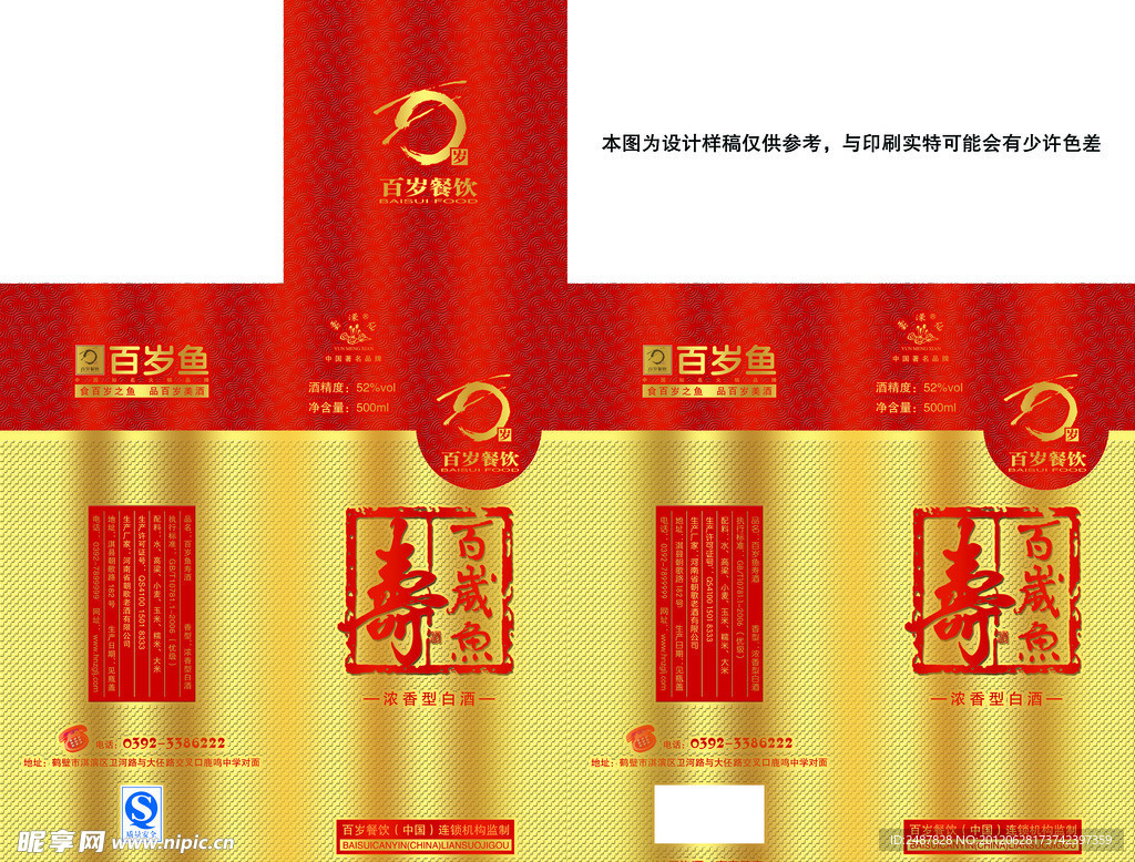 百岁鱼寿酒