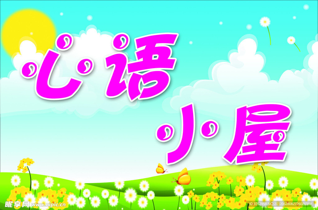 心语小屋招牌