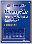 康普艾空气压缩机积碳清洗剂标贴