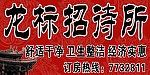 招待所民宿店招