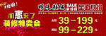 装修特卖会