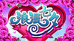 浪漫七夕