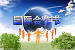 国际合作节
