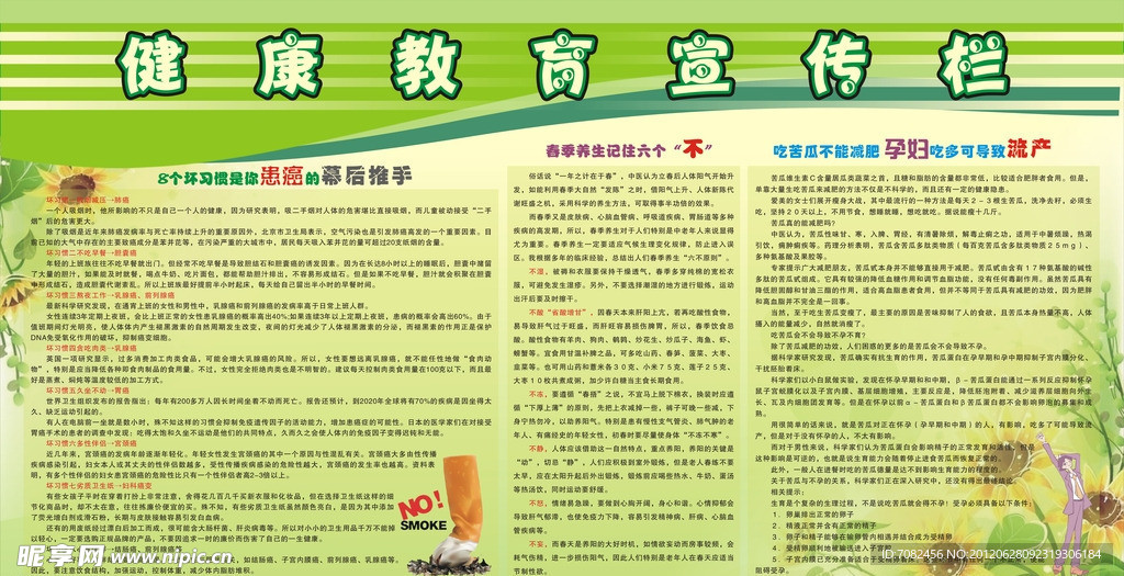 健康教育宣传栏