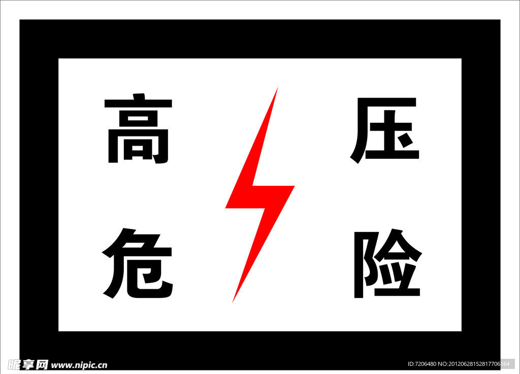 高压 危险