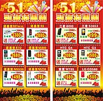 五一劲减特惠周海报