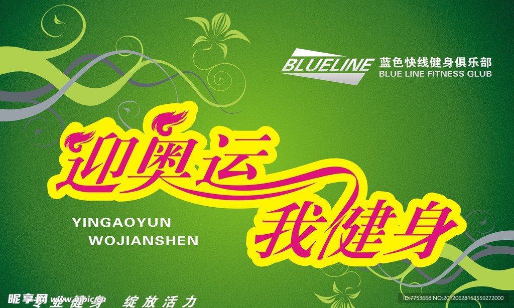 蓝色快线迎奥运健身海报
