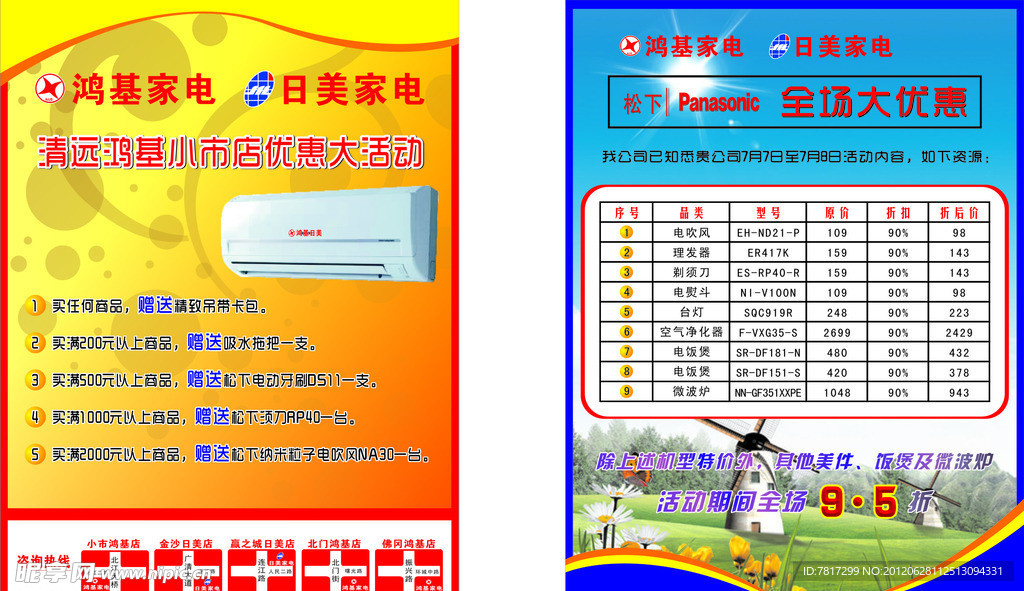 鸿基家电宣传单张