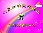 婴幼早教